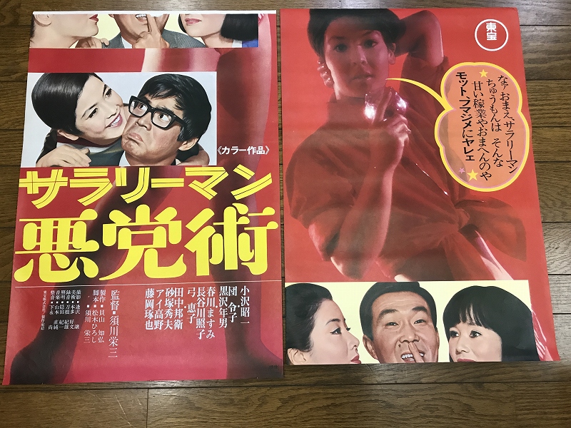 N25/B2 2シート 立看映画ポスター 「サラリーマン悪党術」 須川栄三監督/小沢昭一 団令子 黒沢年男 他/東宝