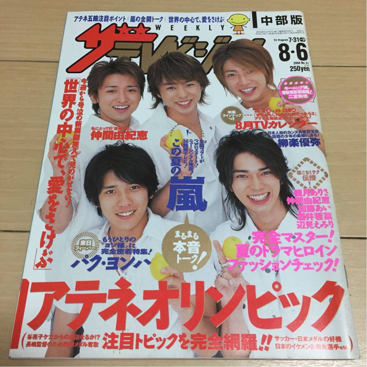 ザテレビジョン 04年no 31 嵐 二宮和也 連載 仲間由紀恵 玉山鉄二 柳楽優弥 他 ザ テレビジョン 売買されたオークション情報 Yahooの商品情報をアーカイブ公開 オークファン Aucfan Com