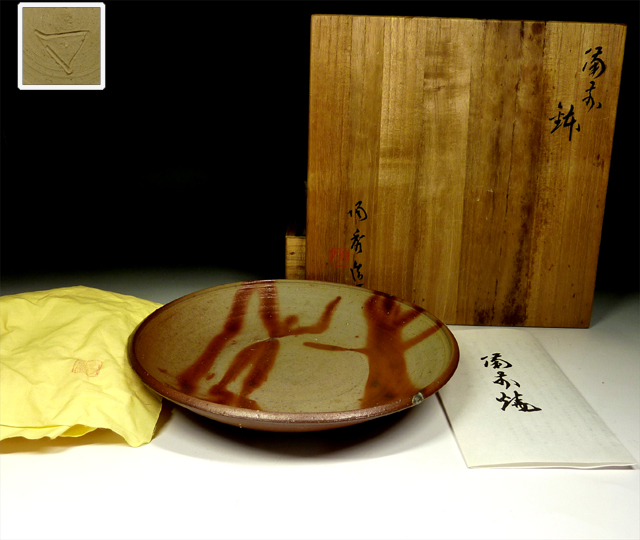 陶酔】 人間国宝・山本陶秀 備前鉢