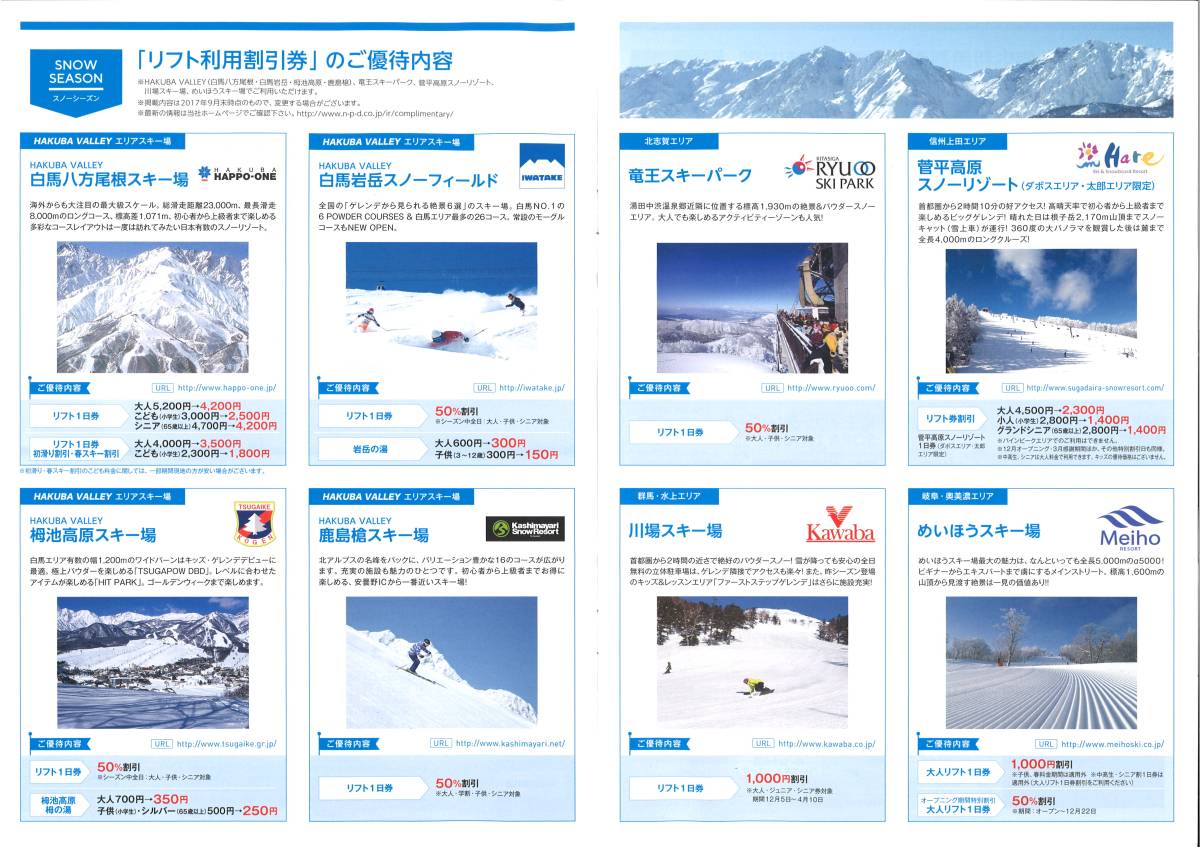 日本駐車場開発 株主優待　リフト利用割引券　白馬八方 栂池 竜王 菅平 など_2