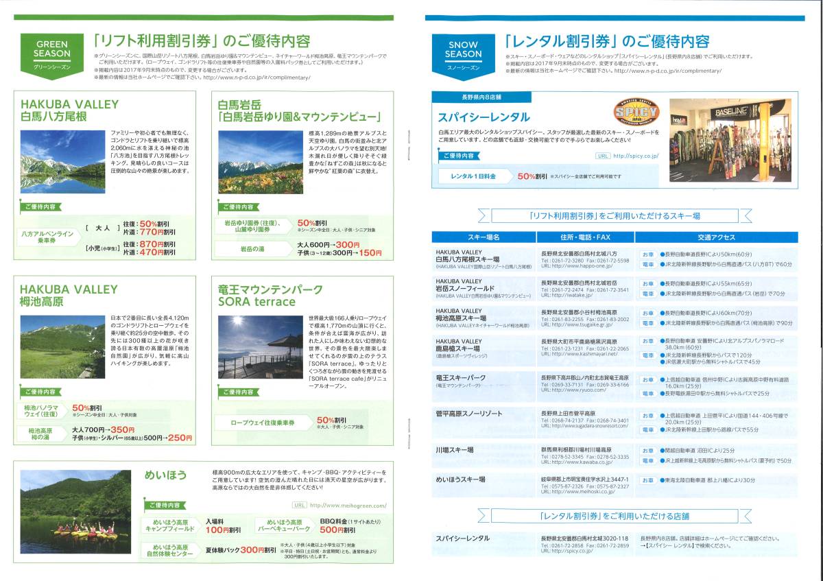 日本駐車場開発 株主優待　リフト利用割引券　白馬八方 栂池 竜王 菅平 など_3