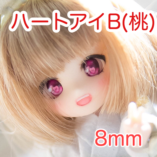 【受注生産】 レジンアイ 8mm 【ハート】 海外通販 【FW】オリジナルレジンアイ(ハートB桃) 8mm 【公式通販】