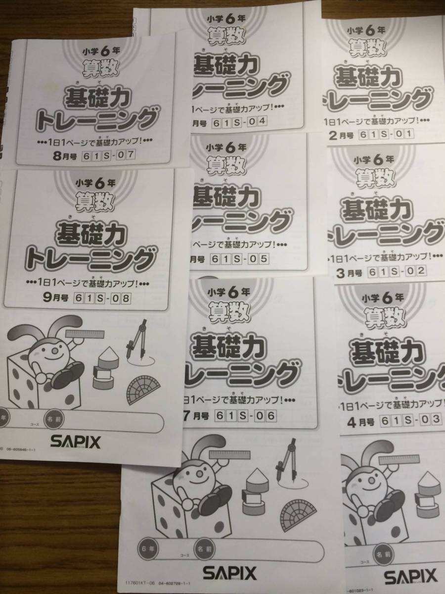 サピックス 基礎力トレーニング5、6年 SAPIX サピックス 小6 サピックス 基礎力トレーニング5、6年 SAPIX サピックス 小6
