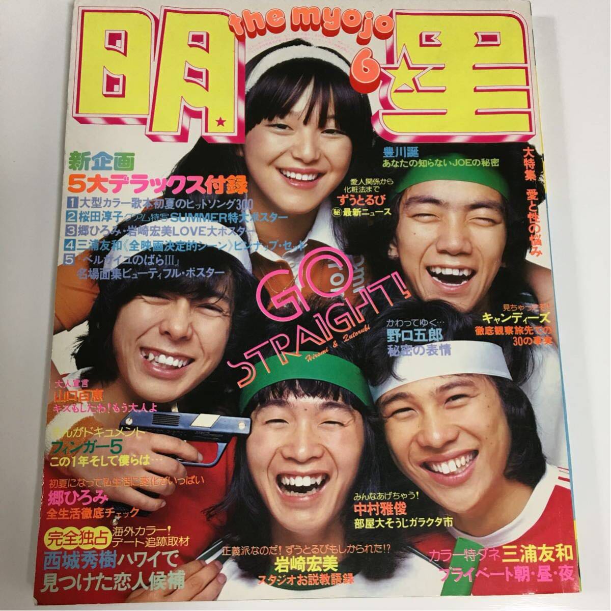 明星1976年 昭和51年 6月号 桜田淳子 岩崎宏美 相本久美子山口百恵 岡田奈々 片平なぎさキャンディーズ 三浦友和 明星 Myojo 売買されたオークション情報 Yahooの商品情報をアーカイブ公開 オークファン Aucfan Com
