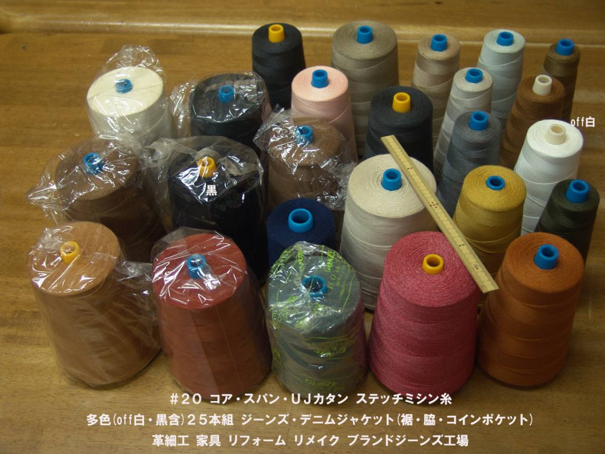 ＃２０ 超太番手コア&スパン ステッチミシン糸 多色(off白・黒含)25本組 ジーンズ裾 アクセントステッチ