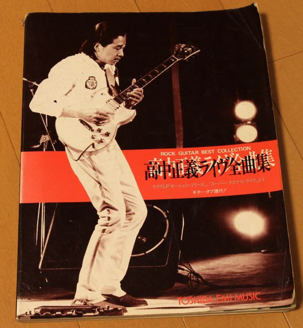 高中正義 SUPER TAKANAKA LIVE!初回生産限定盤アナログ ⁄ ギター・タブ