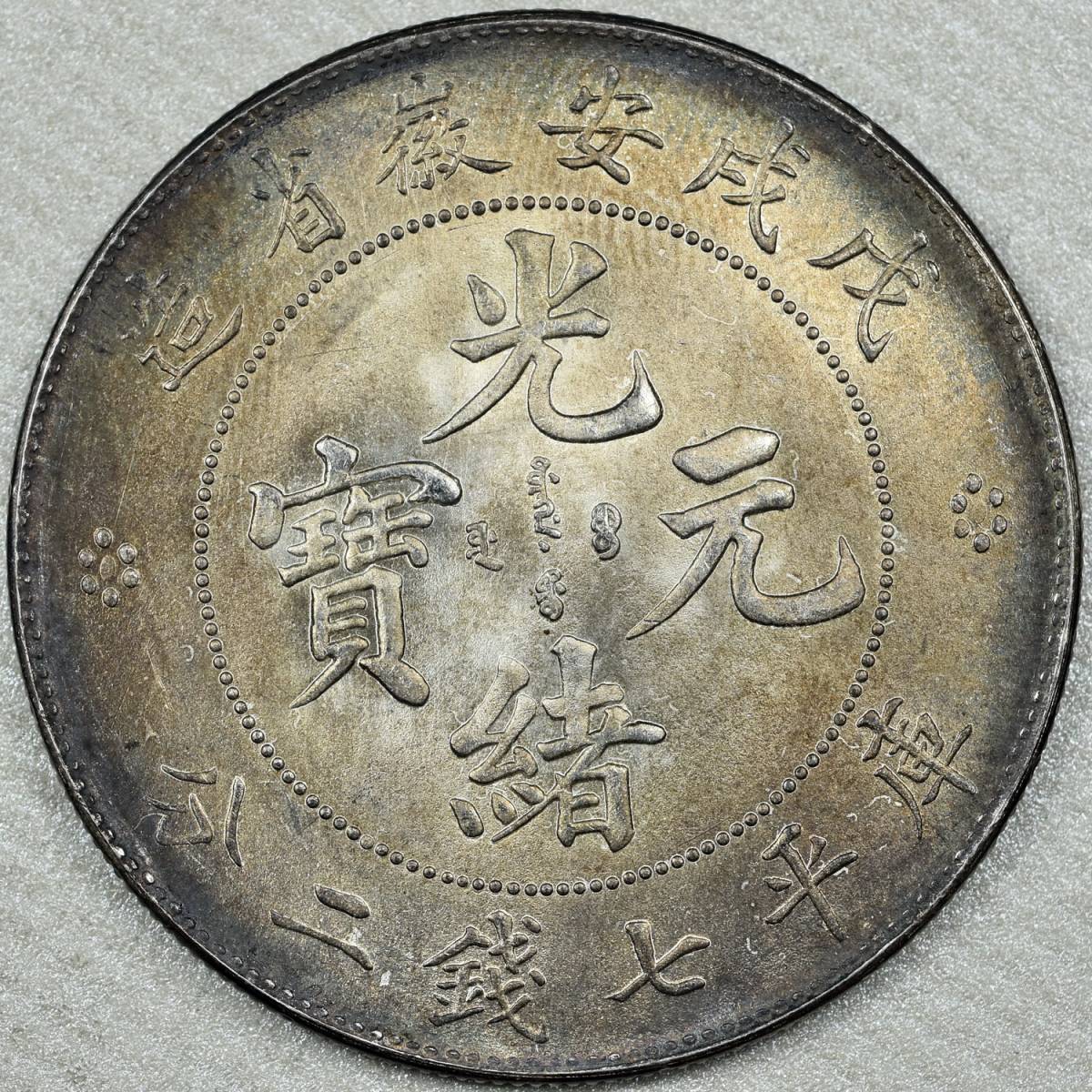 コイン 中國銀貨 光緒元寶 戊戌安徽省造 庫平七銭二分 トーン 未 中国