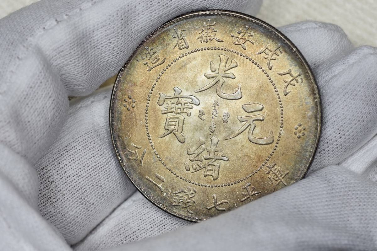 コイン 中國銀貨 光緒元寶 戊戌安徽省造 庫平七銭二分 トーン 未 中国
