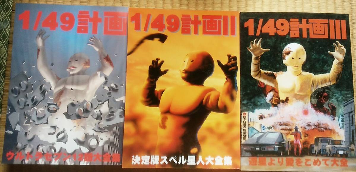 1/49計画3冊セット 発行、12話会。ウルトラセブン