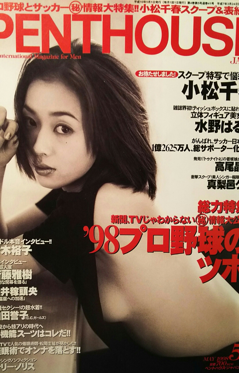 小松千春 南ユイ 井上ケイ 加藤あい 山田誉子 青木裕子 高尾晶子 後藤麻衣 真梨邑ケイ Penthouse Japan 1998年５月号 加藤あい 売買されたオークション情報 Yahooの商品情報をアーカイブ公開 オークファン Aucfan Com