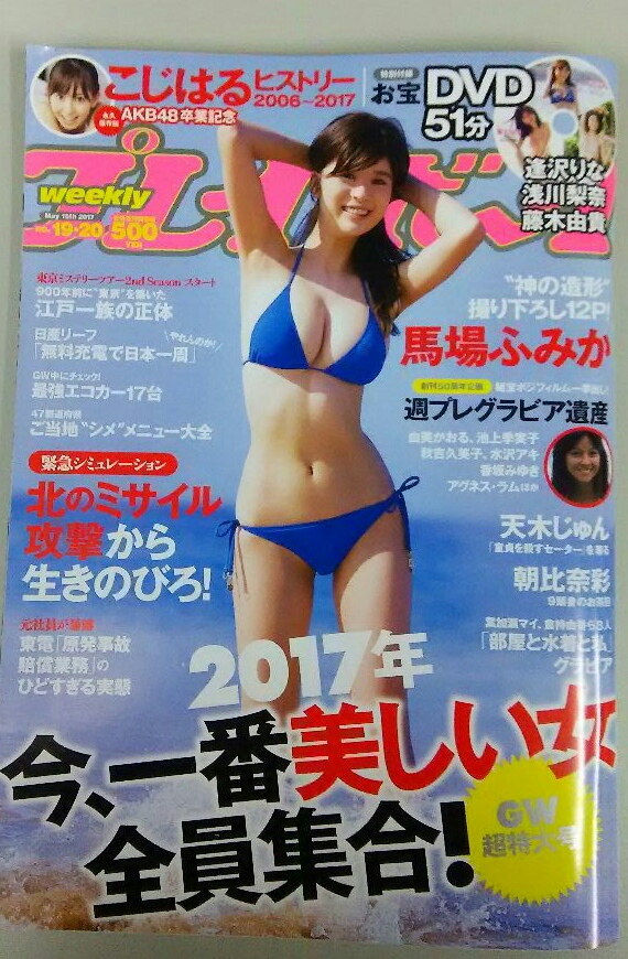 週刊プレイボーイ2017 no.19.20 馬場ふみか 小嶋陽菜(アイドル、芸能人