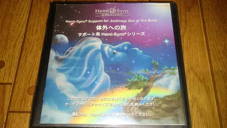 ま*ん様 Hemi-Sync 体外への旅 日本語版 送料無料】ヘミシンク 体外への旅サポート用 ヘミシンクシリーズ【日本