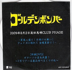 yo/ゴールデンボンバー/特典DVD ギターソロ喜矢武豊！～7月ツア