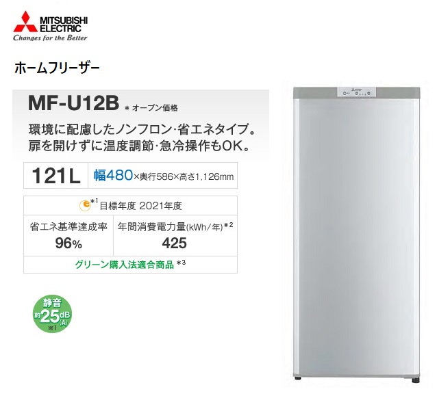 三菱 】121L冷凍庫ホームフリーザー MF-U12B-S（シルバー） | 33LEX.EU