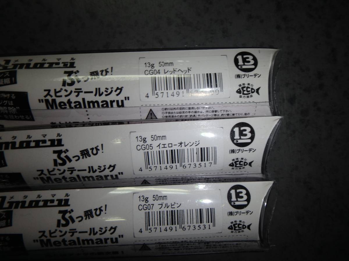 ブリーデン メタルマル 13ｇ 　04　05　07　送料ゆうちょ銀行に振替の場合割引あり