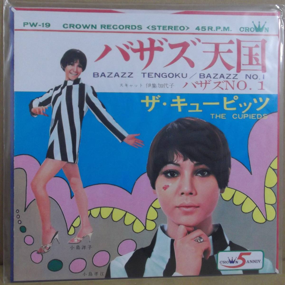バザズ天国 ⁄ バザズNo.1 ザ・キューピッツ ソノシート