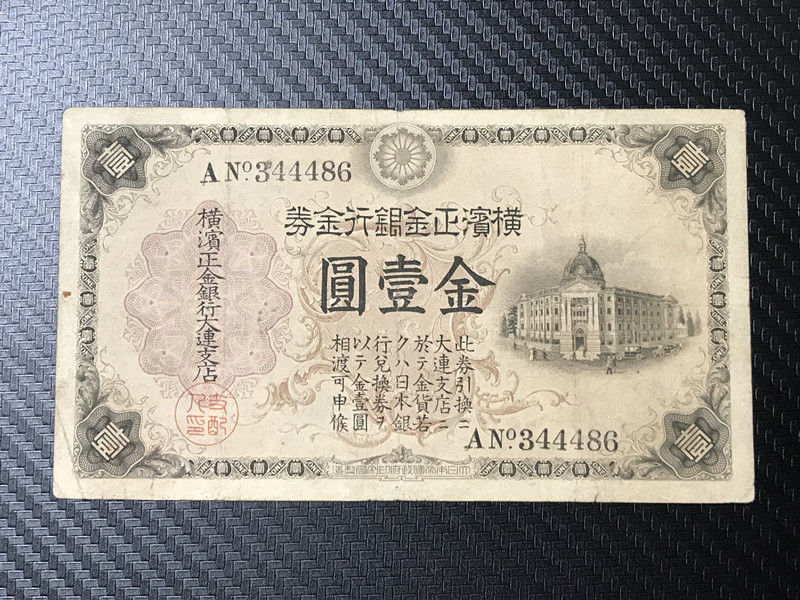 希少☆古銭 旧紙幣☆ 横浜正金銀行金券☆横濱正金銀行金券 金壹圓 大連