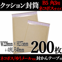 送料無料，大人気 クッション封筒 最安値 B5 ネコポス サイズ 茶色 200枚 KCNP-B5-200 外寸228&times;275mm 緩衝材 梱包材 クラフト 封筒(緩衝材)｜売買されたオークション情報、yahooの商品情報をアーカイブ公開 - オー 緩衝材