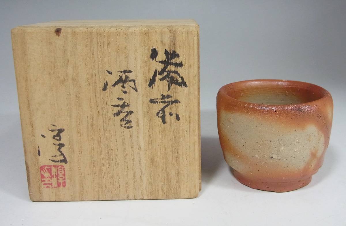 伊勢崎淳 人間国宝 備前焼 作 伊勢崎 ぐい呑み ～備前焼専門卸