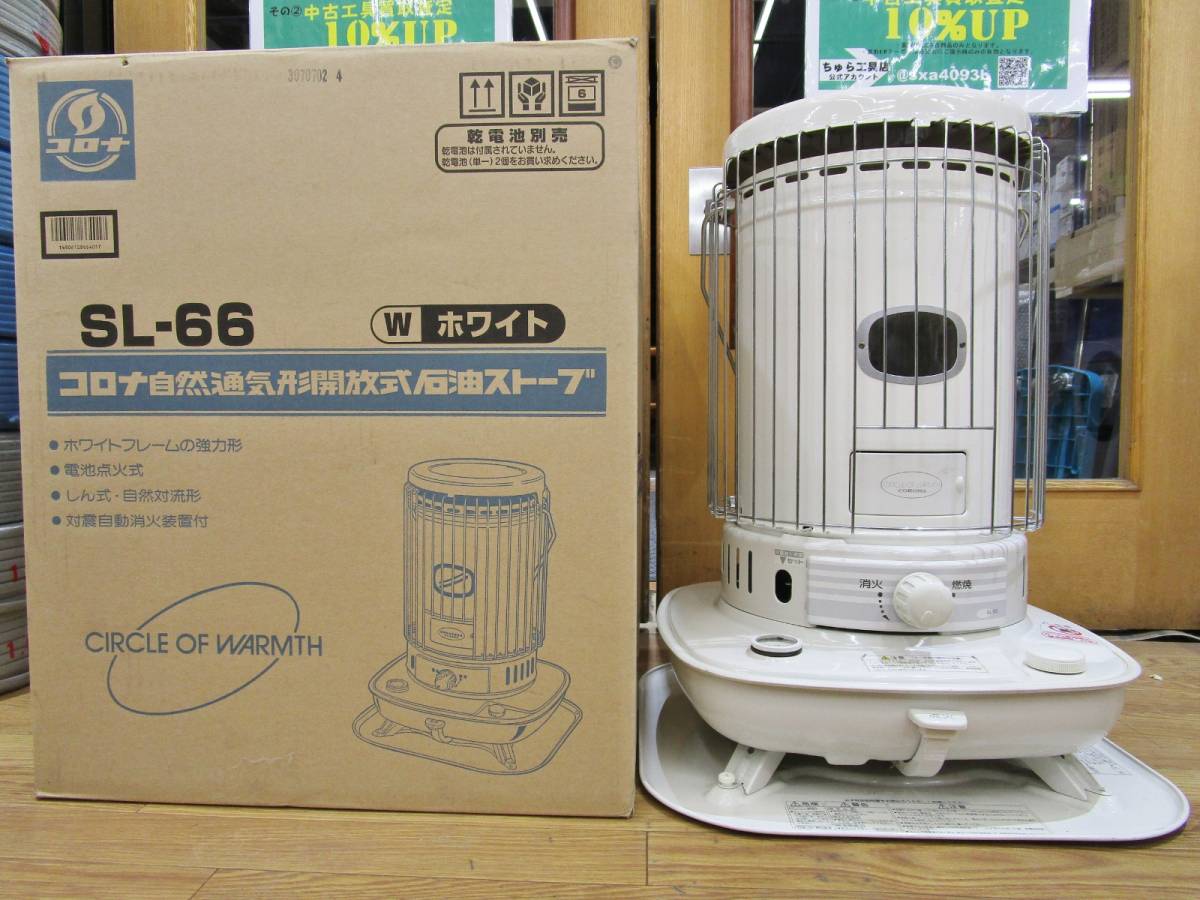 コロナ　SL-66F 石油ストーブ ホワイト 箱付き コロナ SL-66F 石油ストーブ ホワイト 箱付き 【公式通販】