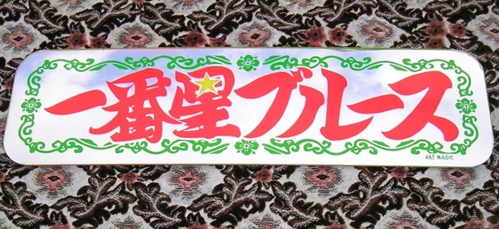 ☆デコトラ☆アルナ中☆アンドン板☆一番星ブルース☆唐草模様☆看板