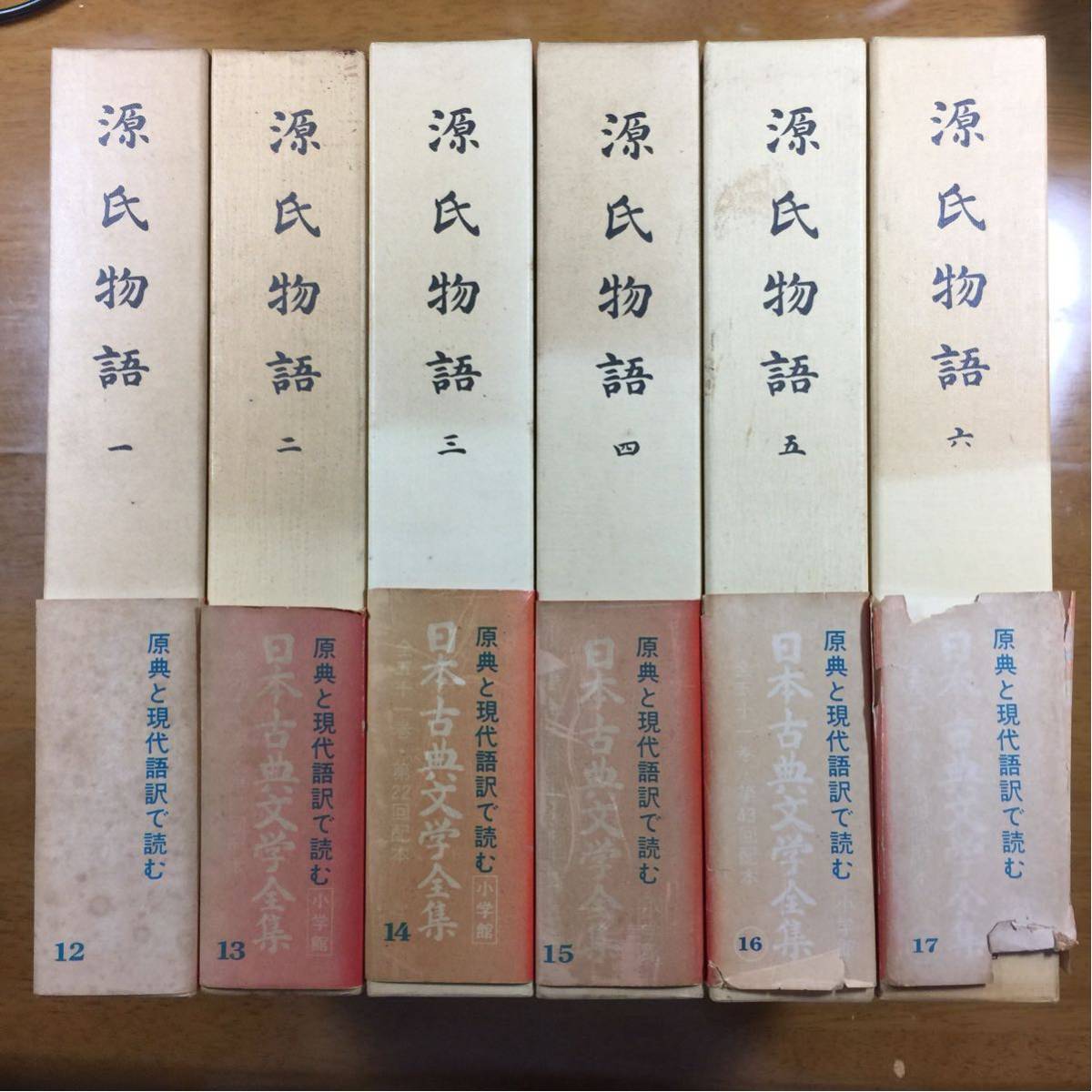 源氏物語 小学館 日本古典文学全集 全6巻 : 新編日本古典文学全集 全巻
