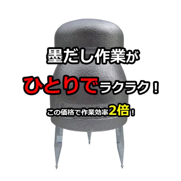 墨出し作業が【ひとりで】ラクラク！ 墨出し器具 もっててくん