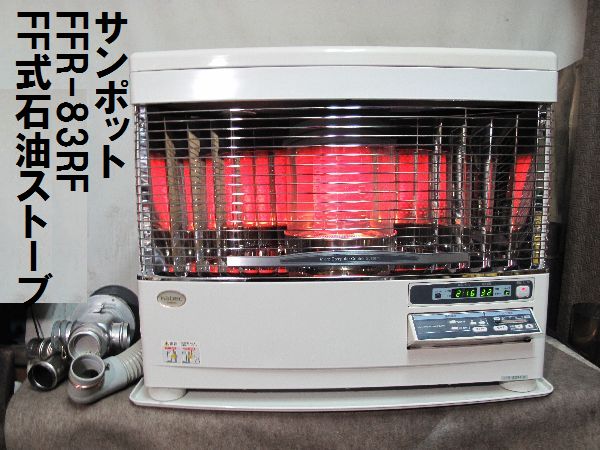 サンポット FF式石油ストーブ (459) FFR-83RF 分解整備済 【公式通販】