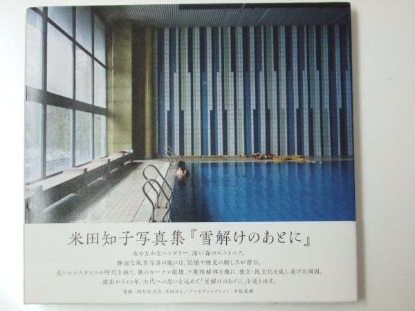 正規品，新作登場 Glp_329153 米田知子写真集 雪解けのあとに 米田知子/寄稿 四方田犬彦.他(ドキュメント)｜売買されたオークション情報、yahooの商品情報をアーカイブ公開 - オークファン ドキュメント