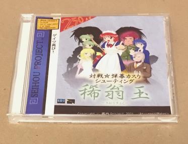 瞬殺サレ道？ 稀翁玉 西方Project Amusement Makers ディスク美品 C65