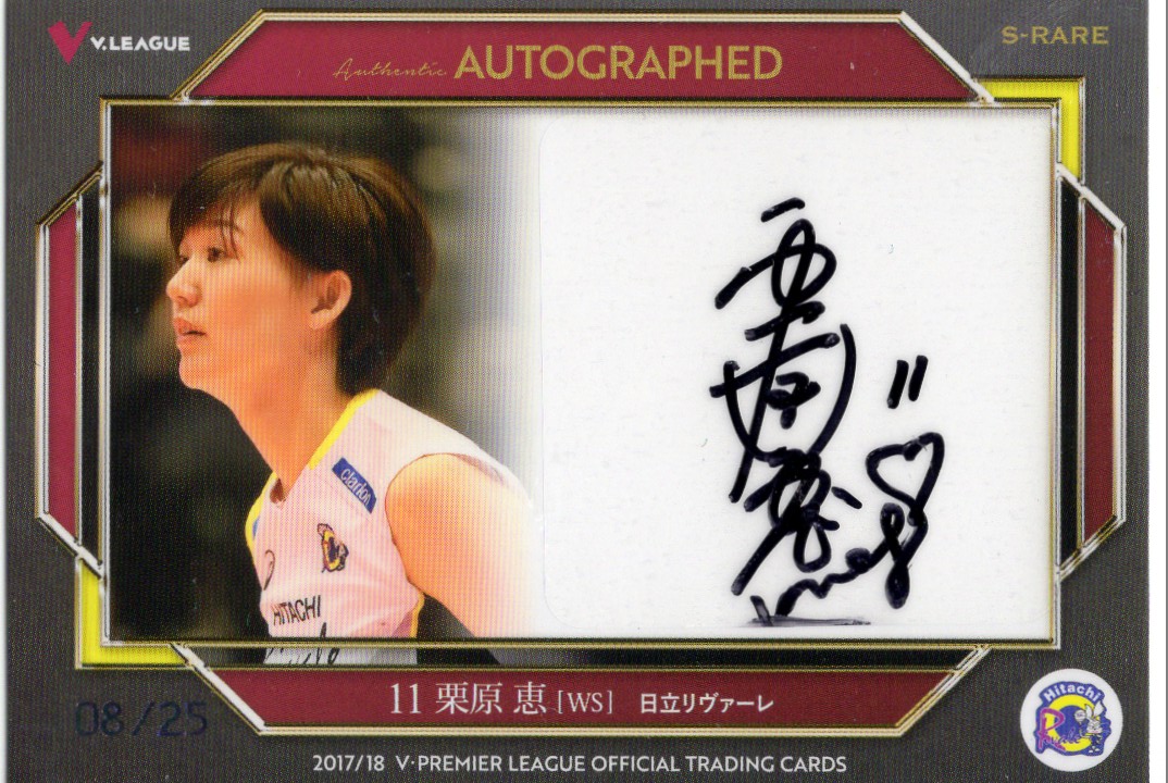 2017/18 Vリーグ 栗原恵 直筆シールサインカード (/25) 日立リヴァーレ