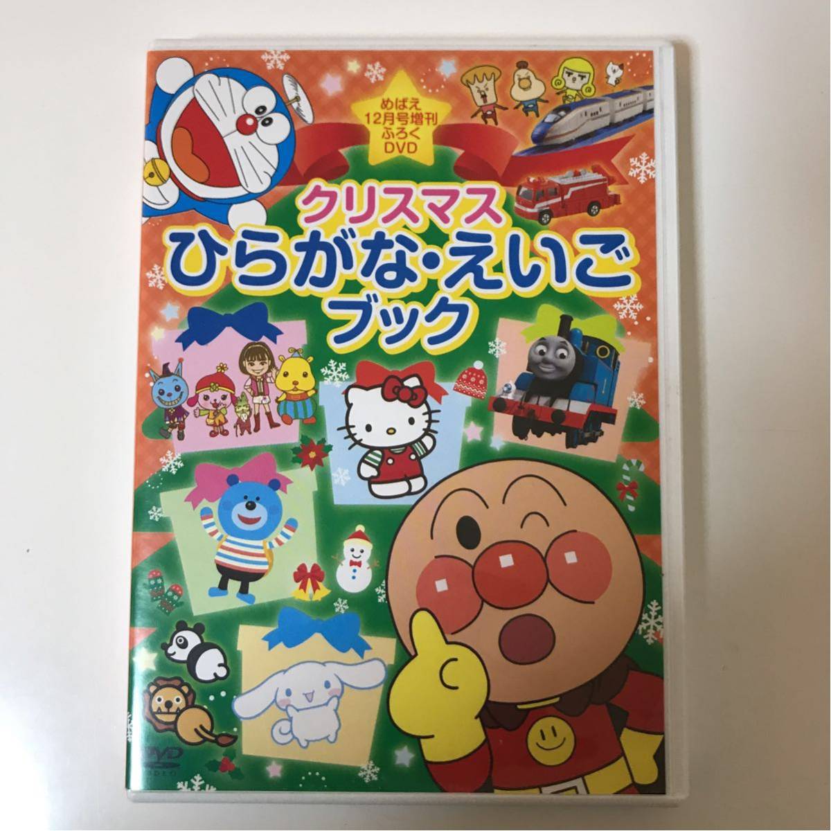 小学館 めばえ 12月号増刊 ふろくDVD クリスマスひらがなえいごブック