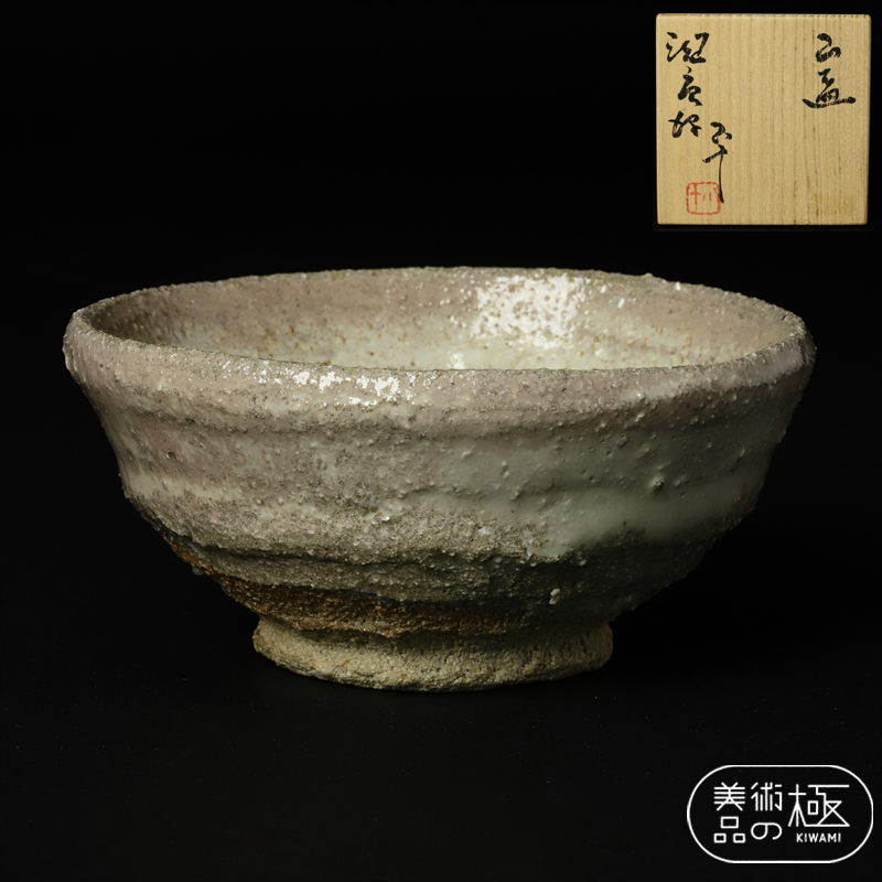 西岡小十】斑唐津 山盃 共箱付 本物保証 蔵出品 ≪美術 西岡小十】斑唐津 山盃 共箱付 本物保証 蔵出品 ≪美術