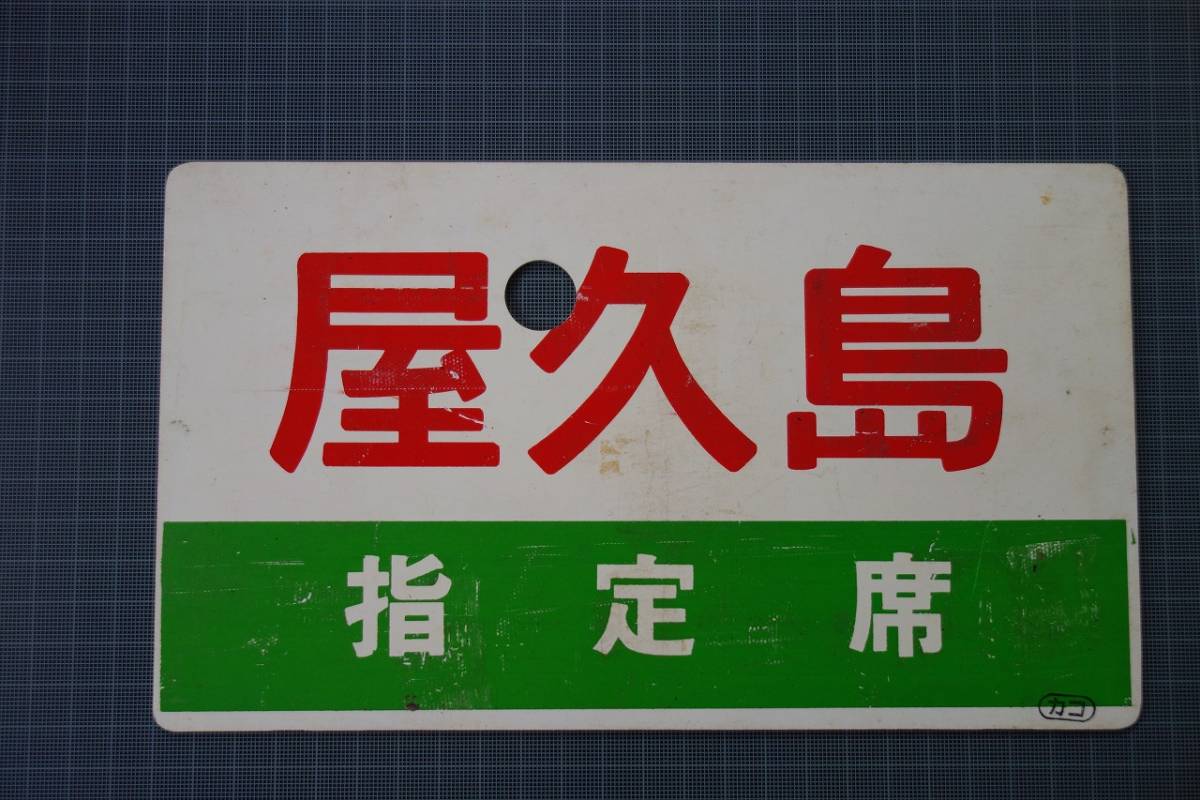 ☆急行「屋久島」YAKUSHIMA 指定席 愛称板 〇カコ 鹿児島本線☆ 行先板