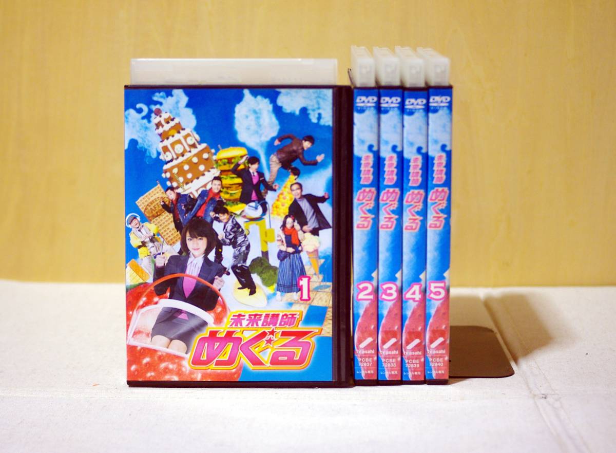 未来講師めぐる DVD BOX〈5枚組〉 公式通販