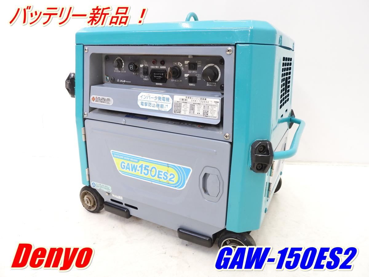 ☆即決あり！DENYO 溶接機 GAW-150ES2 デンヨー ウェルダー ガソリン