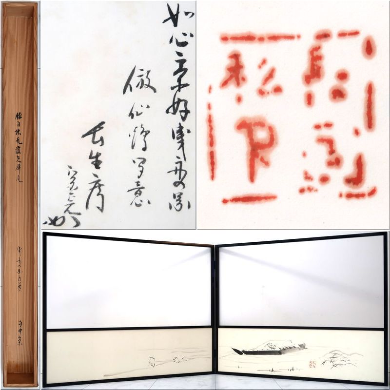 □ 真作保証 堀内宗完 兼中斎 自筆 如心斎好 曳舟図 風炉先屏風 共箱