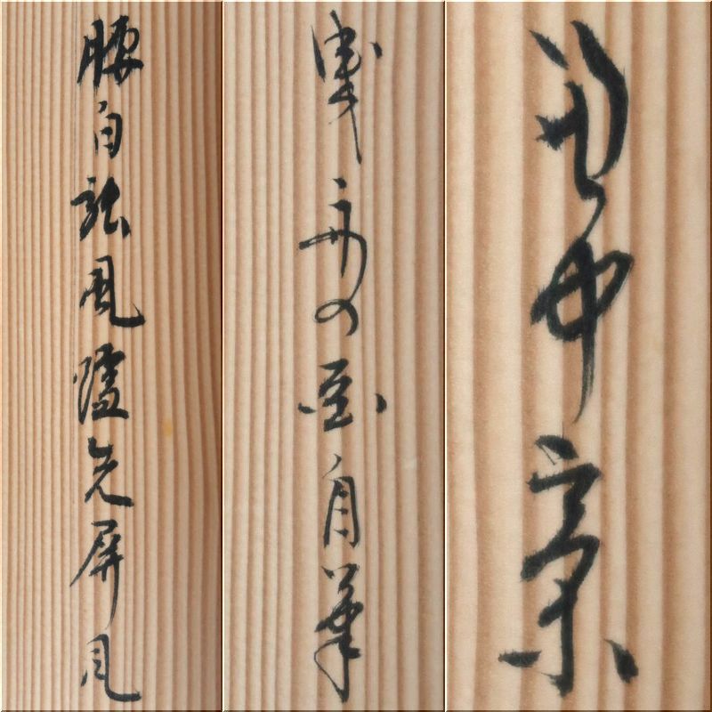 □ 真作保証 堀内宗完 兼中斎 自筆 如心斎好 曳舟図 風炉先屏風 共箱