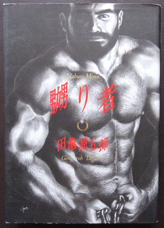 嬲り者《復元完全版》 田亀源五郎 - ｜ 源五郎 楽天 EPUB (ポット出版