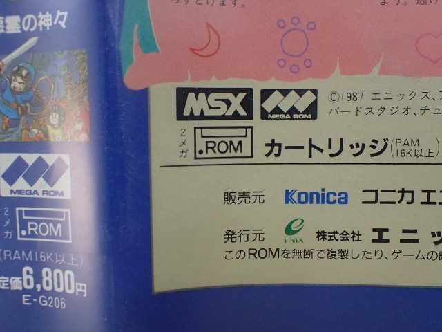 MSX ROM ドラゴンクエストII 悪霊の神々 DRAGON QUEST ENIX/M4856/2