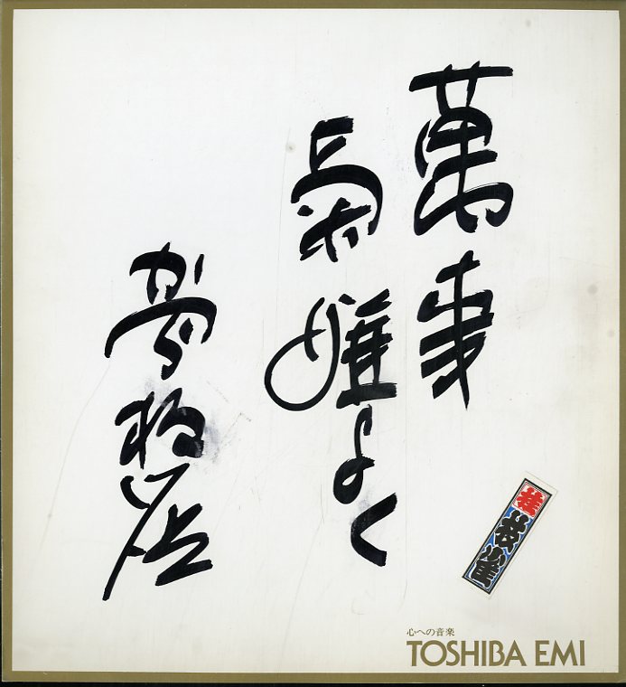 Z00000558/直筆サイン色紙/「二代目桂枝雀」 【公式通販】