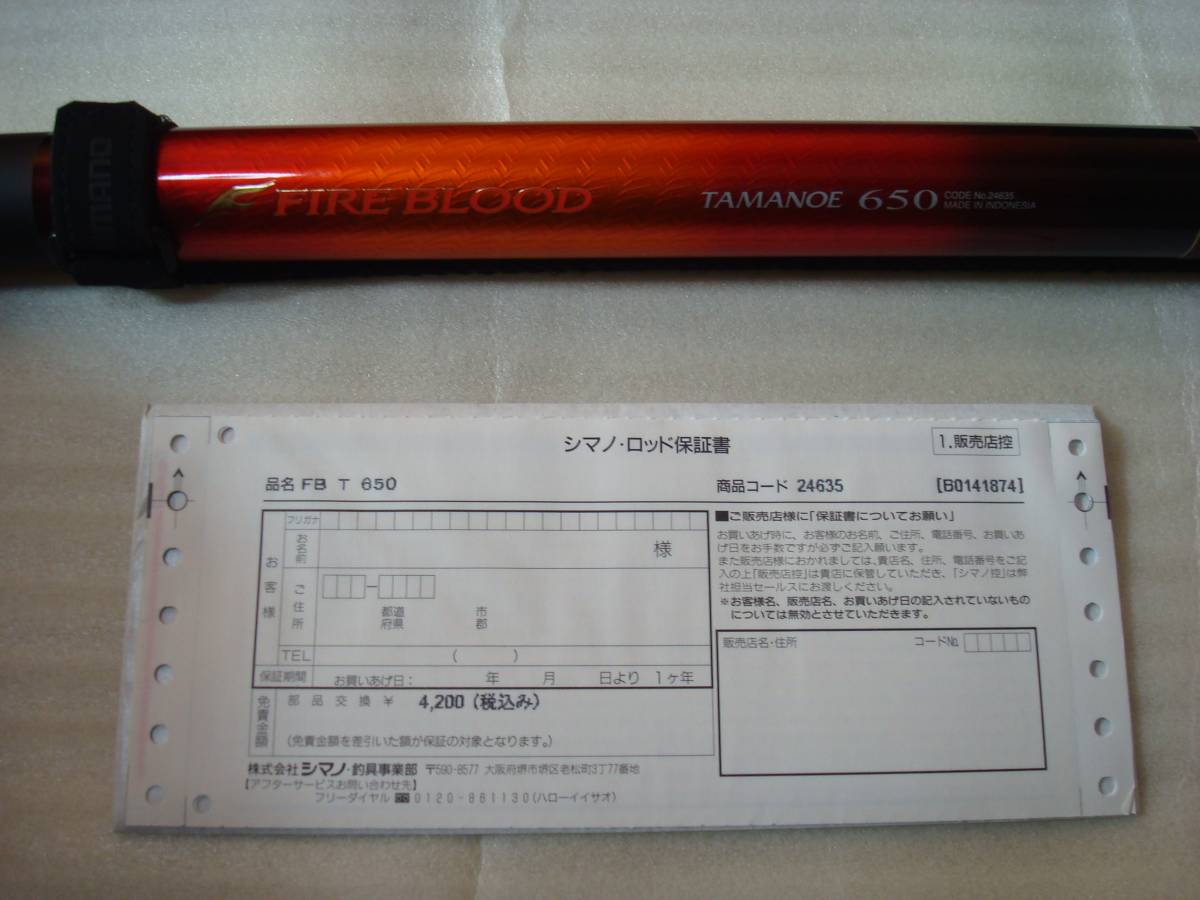 新品未使用 シマノ ファイアブラッド タマノエ 650(玉の柄) ロッド