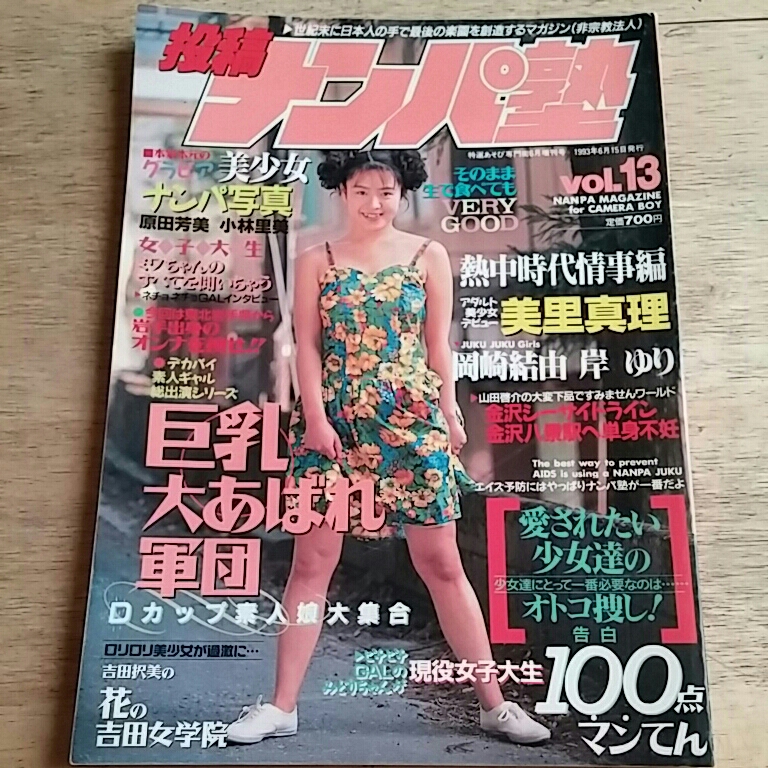 投稿ナンパ塾 1993.6月号 vol.13(その他)｜売買されたオークション情報、yahooの商品情報をアーカイブ公開 - オークファン