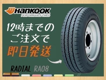 175R14 8PR 2本送料税込12，400円 HANKOOK(ハンコック) RADIAL RA08 サマータイヤ(LT/バン) (当日発送 新品)