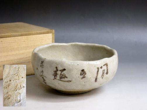 □徳富蘇峰 文化勲章 志野茶碗 矢野景仙 共箱 茶道具□ 美術品