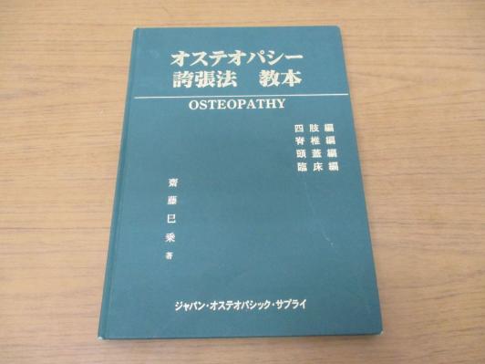 x97)オステオパシー誇張法 教本 齋藤巳乗/四肢/脊椎/頭蓋/臨床/カイロ