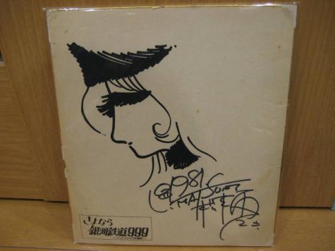 松本零士「さようなら銀河鉄道999」ピエゾグラフ 10号サイズ 直筆