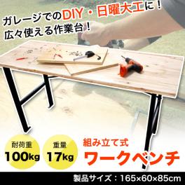 送料無料★ワークテーブル 頑丈 木製 幅165cm 耐荷重100kg 組み立て式 作業台 工作台 DIY 日曜大工