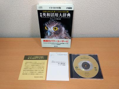 研究社 CD-ROM | 新編英和活用大辞典 EPWING｜Yahoo!フリマ（旧PayPay -