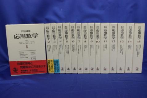 岩波講座 応用数学 | 岩波講座 現代応用数学 全15巻揃